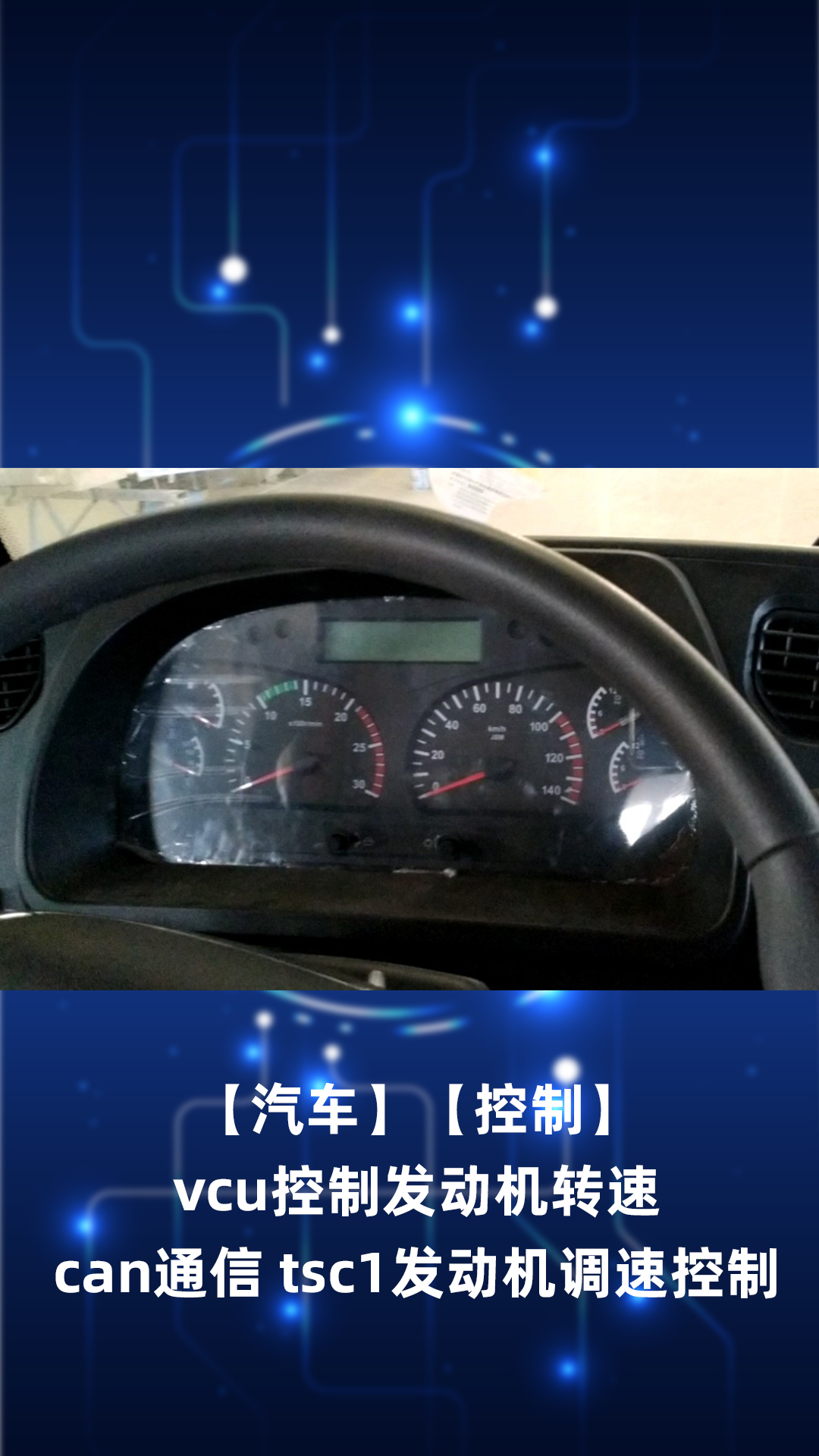 【汽車】【控制】vcu控制發(fā)動機轉(zhuǎn)速 can通信 tsc1發(fā)動機調(diào)速控制