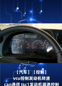 【汽車】【控制】vcu控制發(fā)動機轉速 can通信 tsc1發(fā)動機調速控制