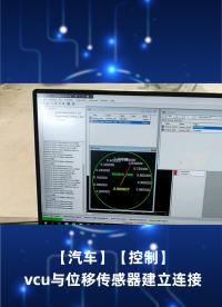 【汽車(chē)】【控制】vcu與位移傳感器建立連接.