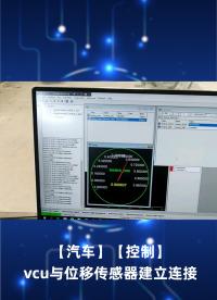 【汽车】【控制】vcu与位移传感器建立连接.