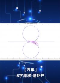 【汽车】8字漂移 逮虾户