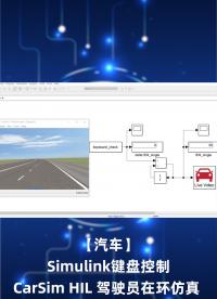 【汽車】Simulink鍵盤控制CarSim HIL 駕駛員在環(huán)仿真 駕駛模擬