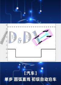 【汽车】单步 圆弧直线 初级自动泊车