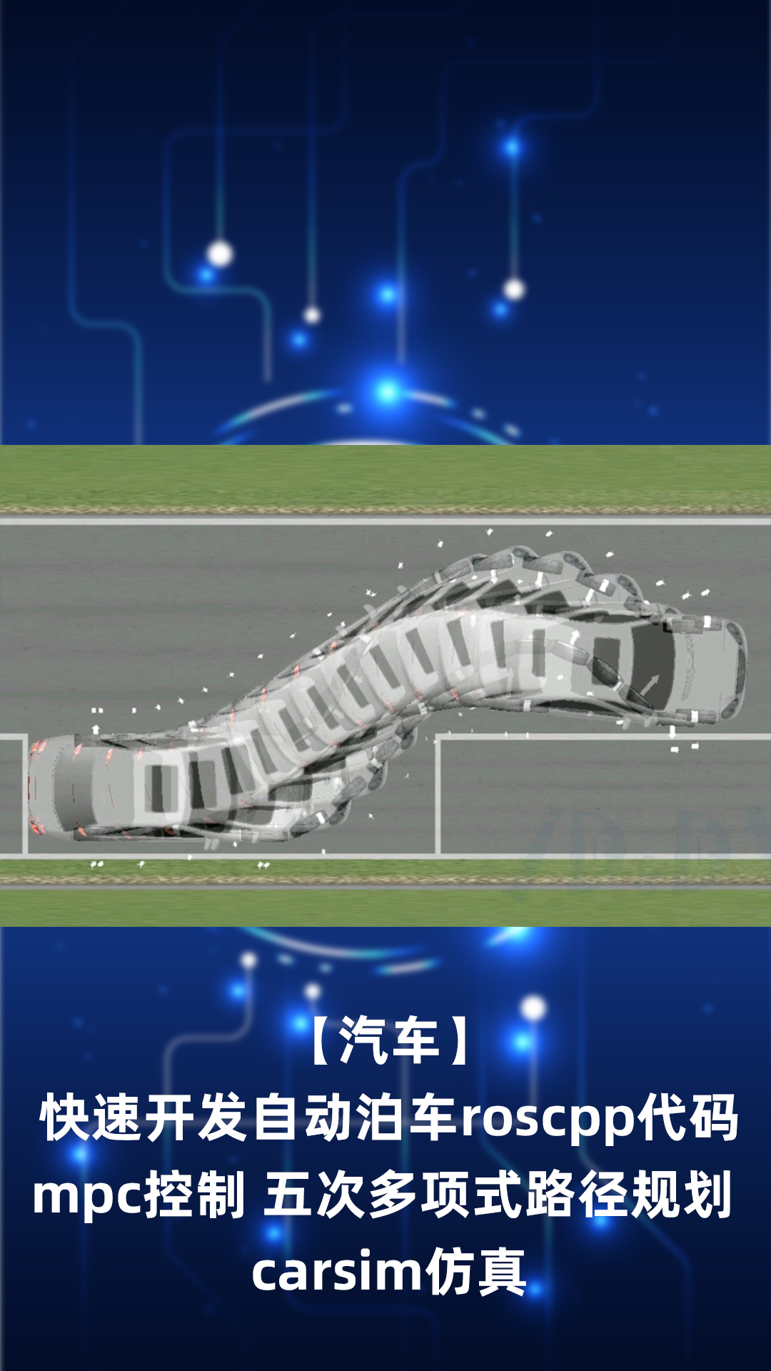【汽车】快速开发自动泊车roscpp代码 mpc控制 五次多项式路径规划 carsim仿真
