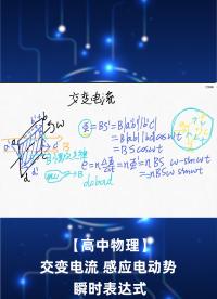 【高中物理】交變電流 感應電動勢 瞬時表達式