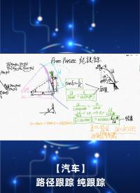【汽车】路径跟踪 纯跟踪-2