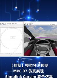 【控制】模型預(yù)測(cè)控制 MPC 07 仿真實(shí)現(xiàn) Simulink Carsim 聯(lián)合仿真_1