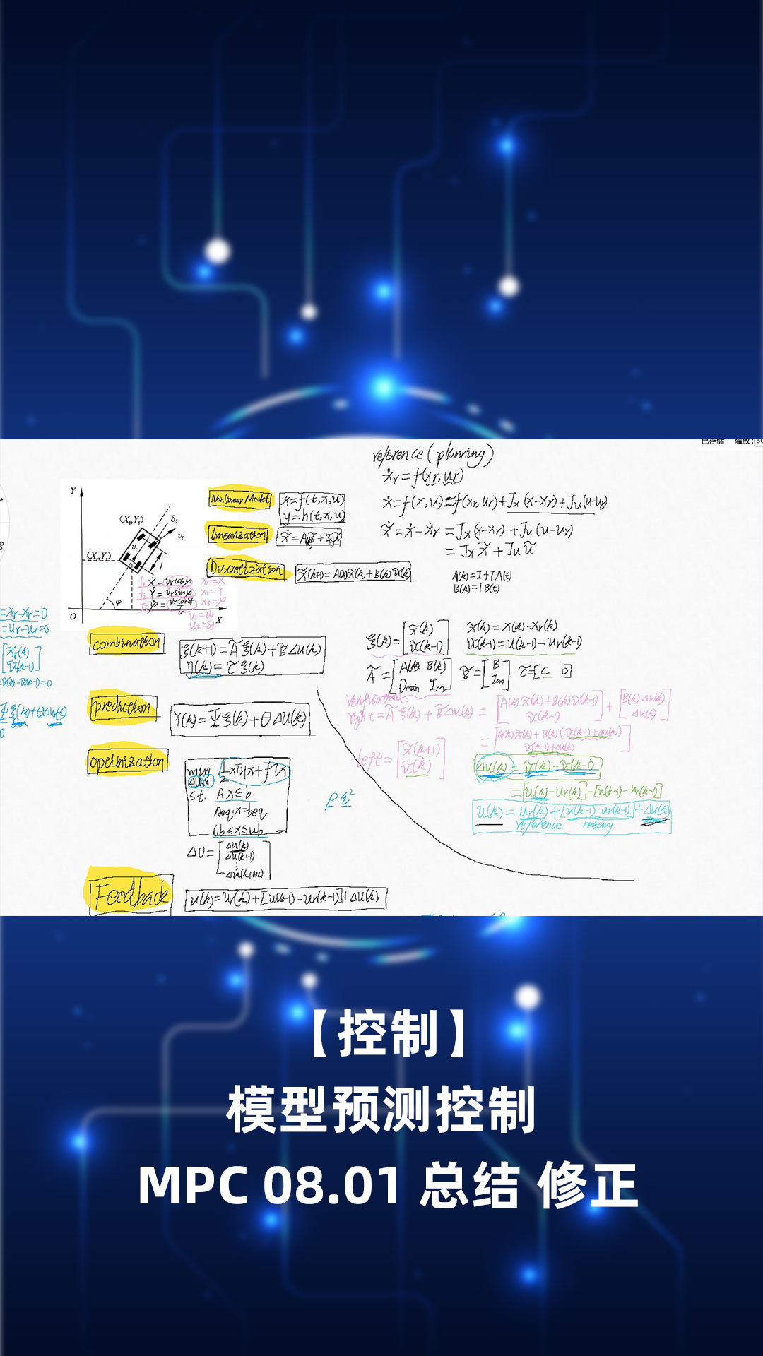 【控制】模型預(yù)測控制 MPC 08.01 總結(jié) 修正-1