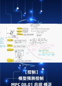 【控制】模型預(yù)測(cè)控制 MPC 08.01 總結(jié) 修正-2