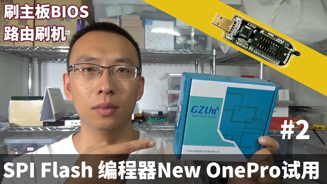 SPI Flash编程器New OnePro试用(刷主板BIOS&路由刷机)