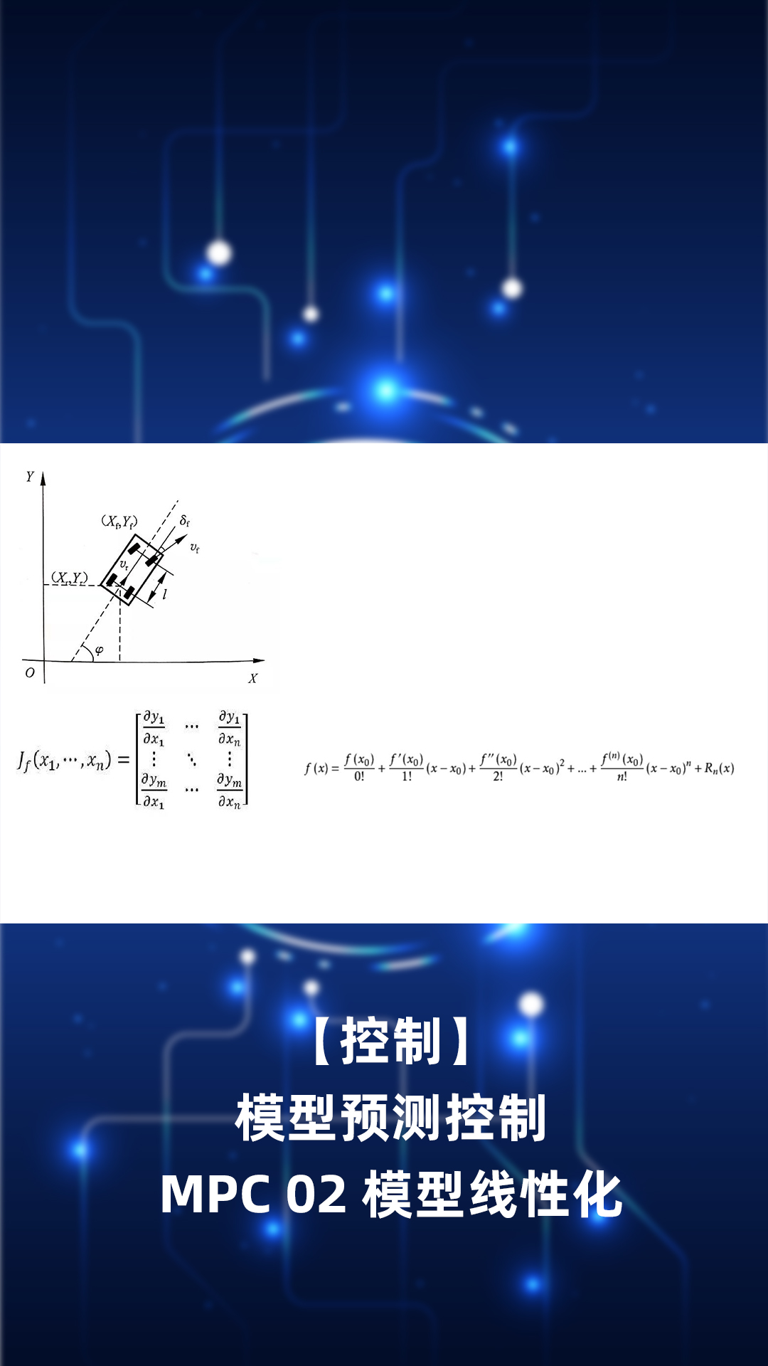 【控制】模型预测控制 MPC 02 模型线性化 - 1