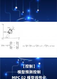 【控制】模型預測控制 MPC 02 模型線性化 - 1