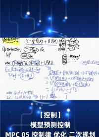 【控制】模型預測控制 MPC 05 控制律 優化 二次規劃