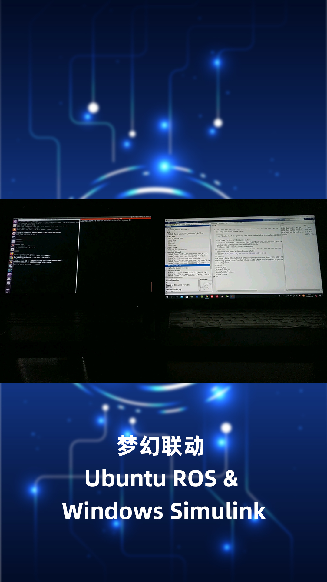 夢幻聯(lián)動 Ubuntu ROS & Windows Simulink