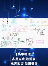【高中物理】多用電表 歐姆表 電表改裝 歐姆調零