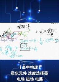 【高中物理】霍爾元件 速度選擇器 電場 磁場 電路.