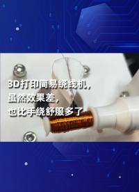 3D打印簡易繞線機，雖然效果差，也比手繞舒服多了