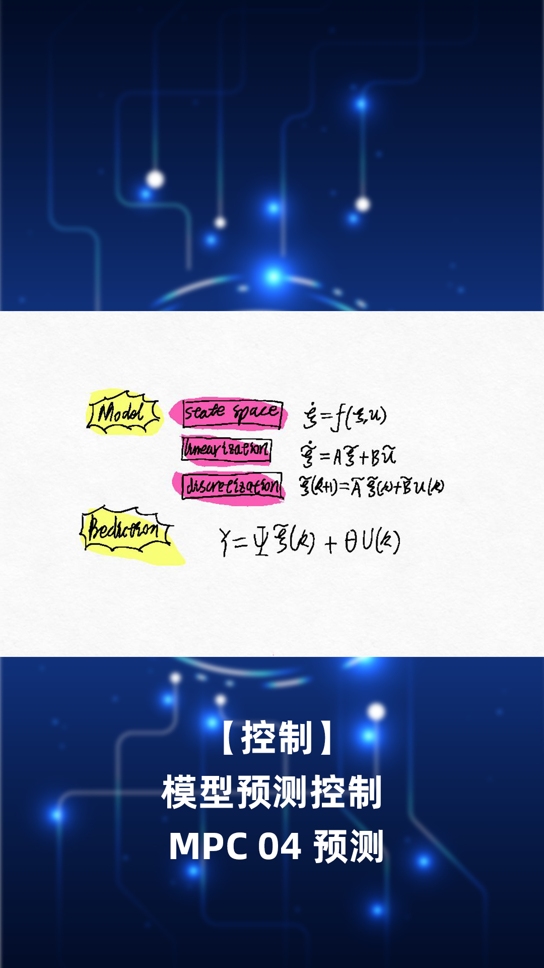 【控制】模型預測控制 MPC 04 預測