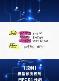 【控制】模型預測控制 MPC 04 預測