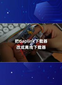 把daplink下载器改成离线下载器