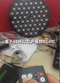 基于STM32红外遥控RGB灯