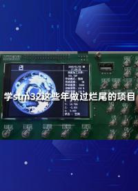 學stm32這些年做過爛尾的項目