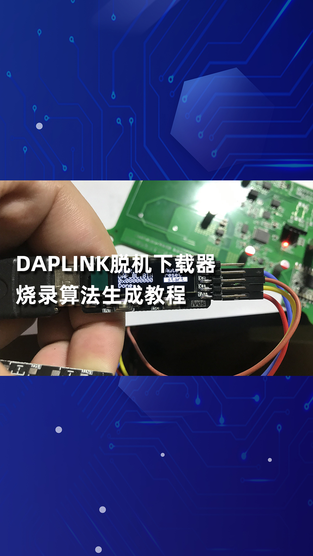 DAPLINK脫機(jī)下載器燒錄算法生成教程-1