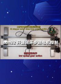 stm32 開源閉環(huán)步進(jìn)電機(jī)控制