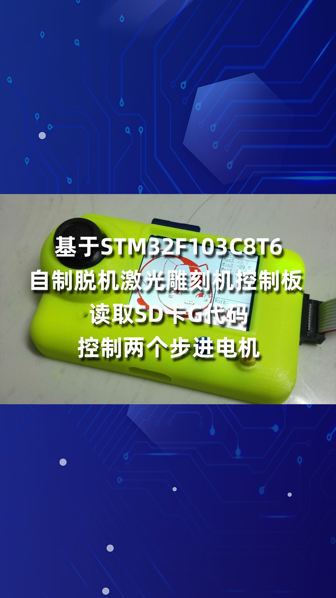 基于STM32F103C8T6自制脱机激光雕刻机控制板 读取SD卡G代码控制两个步进电机.