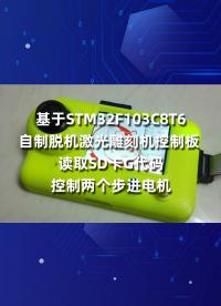 基于STM32F103C8T6自制脫機激光雕刻機控制板 讀取SD卡G代碼控制兩個步進電機.
