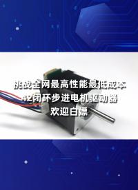 挑戰(zhàn)全網(wǎng)最高性能最低成本42閉環(huán)步進電機驅(qū)動器#跟著UP主一起創(chuàng)作吧 #造物大賞 