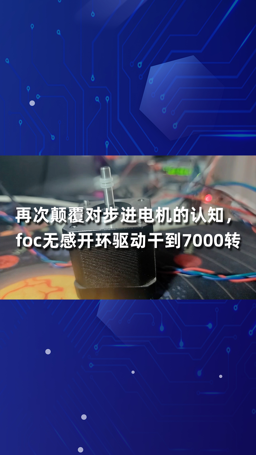 再次顛覆對步進電機的認知，foc無感開環驅動干到7000轉