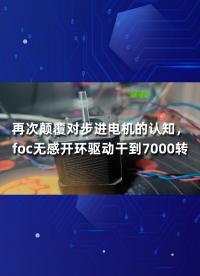 再次顛覆對步進電機的認知，foc無感開環驅動干到7000轉