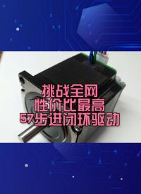 再来挑战全网性价比最高57步进电机闭环驱动！再来！再来！