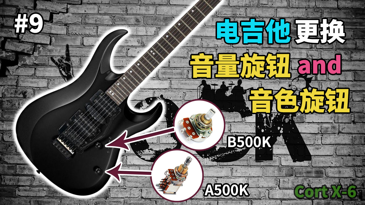 电吉他更换音量旋钮和音色旋钮(Cort X-6, B500K, A500K)