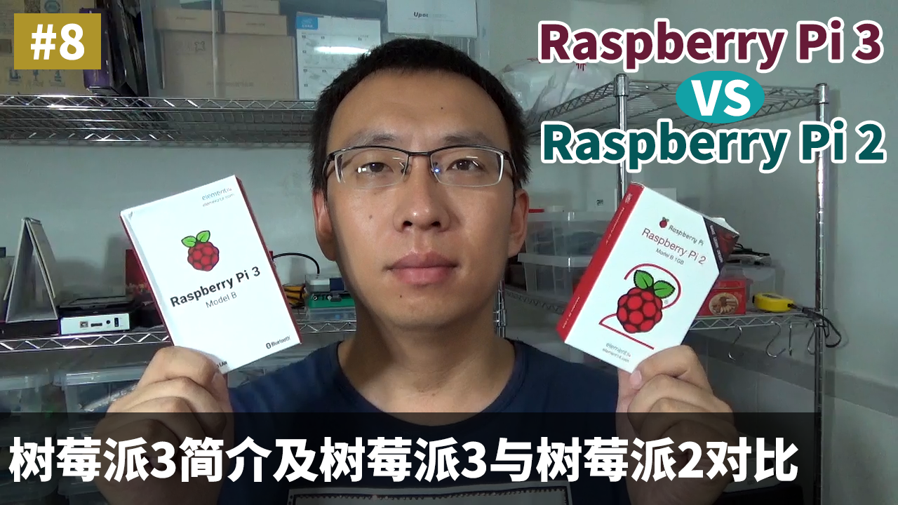树莓派3简介以及与树莓派2的对比（Raspberry Pi 3 VS Rsapberry Pi 2）