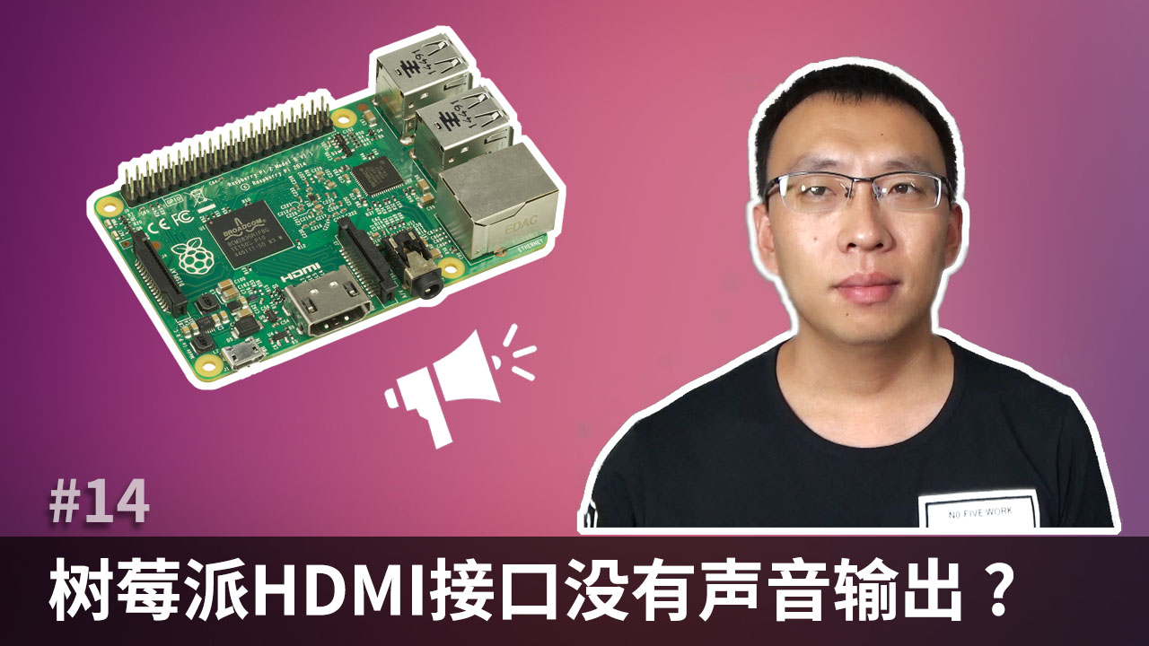 解决树莓派HDMI接口没有声音输出的问题(Raspberry Pi HDMI)#树莓派 