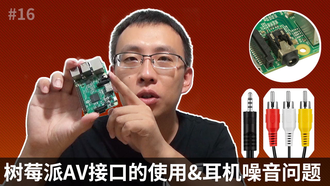 树莓派AV接口的使用和耳机噪音问题(Raspberry Pi AV)#树莓派 