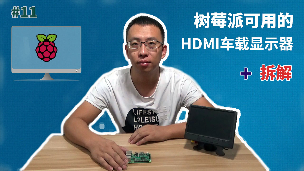 树莓派可用的HDMI车载显示器+拆解(Raspberry Pi LCD)