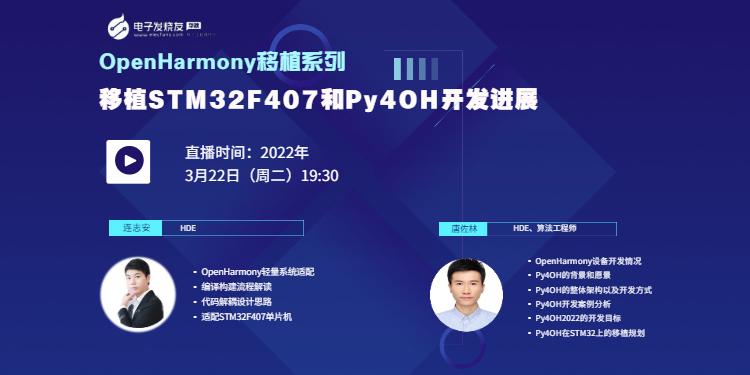 【技术圆桌】OpenHarmony移植系列——移植STM32F407和Py4OH设备开发