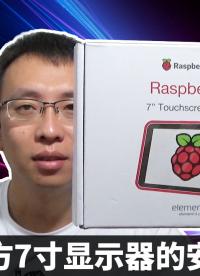 樹莓派官方7寸帶觸屏顯示器的安裝與測(cè)試(Raspberry Pi LCD)#樹莓派 