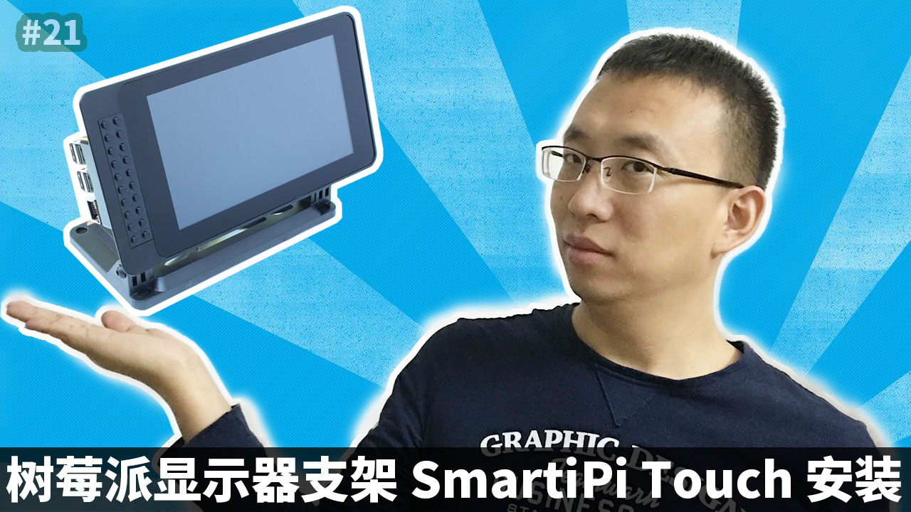 树莓派官方显示器非官方外壳SmartiPi Touch安装(Raspberry Pi)#树莓派 