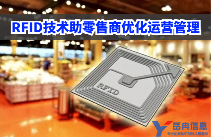 RFID技術助力零售商優化運營管理