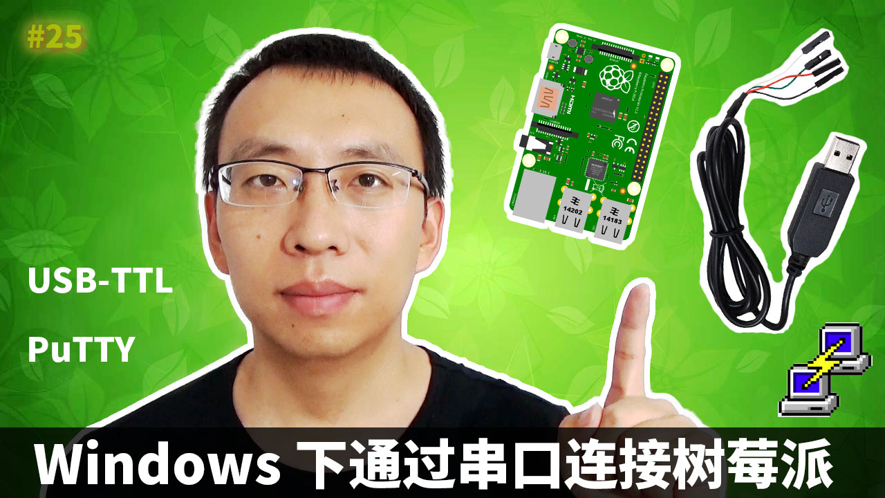 Windows下通過串口連接樹莓派 Raspberry Pi (USB to TTL, PuTTY)