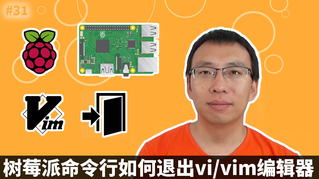 树莓派命令行如何退出vi编辑器 (Raspberry Pi, vi, vim)