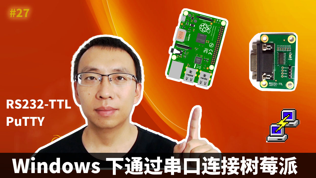 Windows下通過串口連接樹莓派Raspberry Pi(RS232-to-TTL,PuTTY)