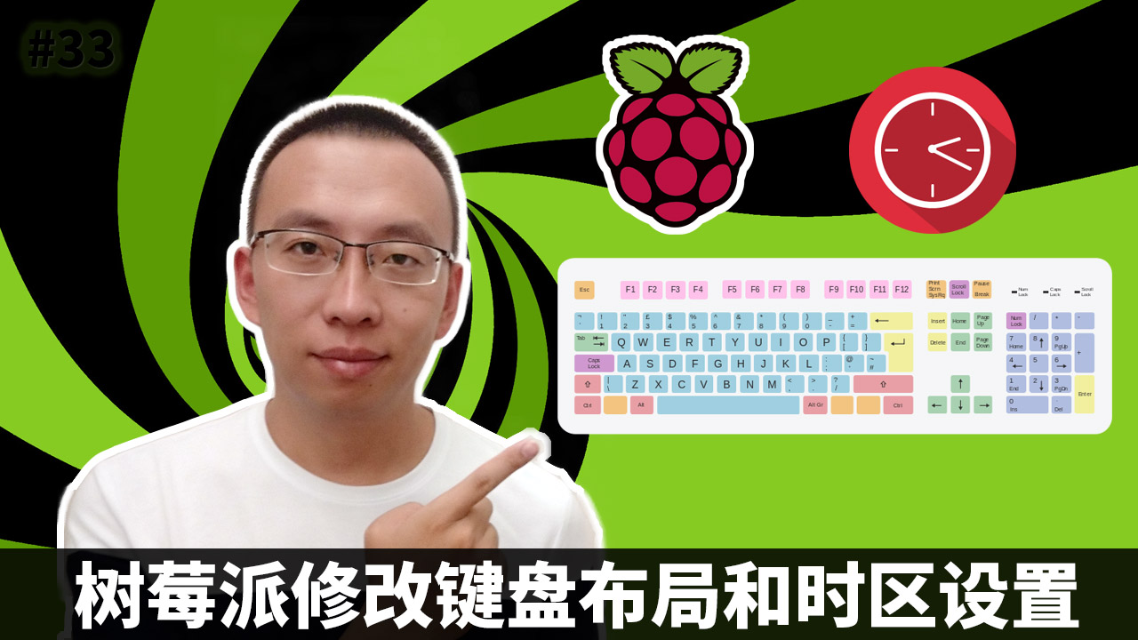 樹莓派修改鍵盤布局和時(shí)區(qū)設(shè)置 (Raspberry Pi)