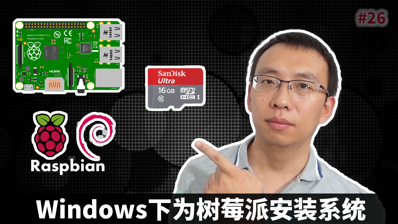 Windows下为树莓派安装系统Raspbian到TF卡(Raspberry Pi )#树莓派 