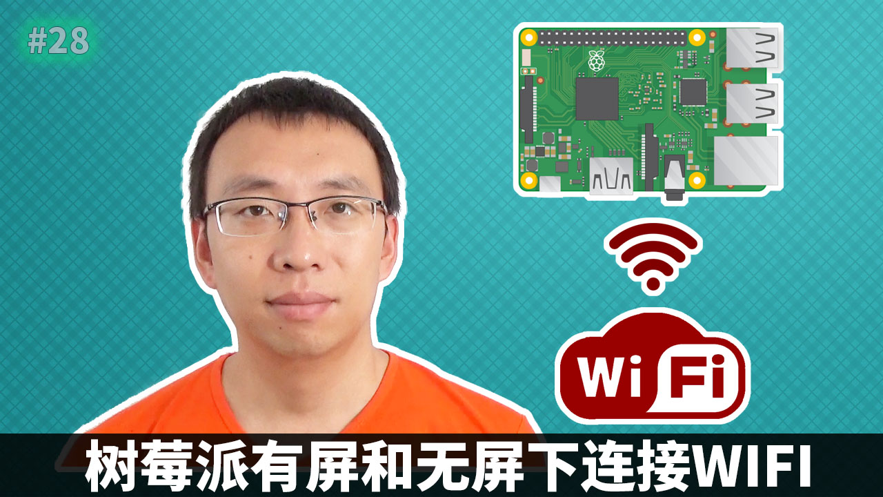 樹莓派有屏和無屏下連接WIFI(Raspberry Pi, wpa_supplicant )