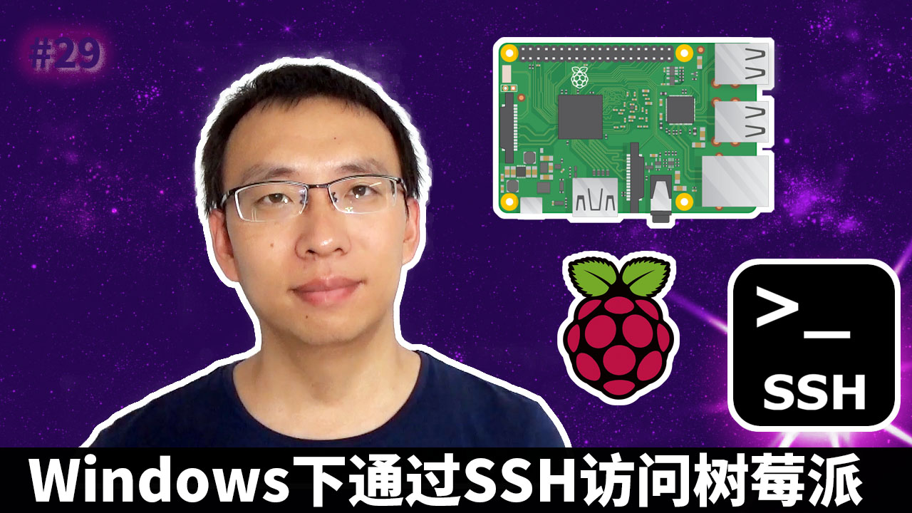 Windows下通过SSH访问树莓派 (Raspberry Pi, SSH, PuTTY)